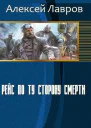 Рейс по ту сторону смерти СИ