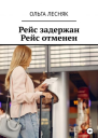Рейс задержан Рейс отменен