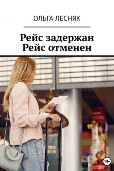 Рейс задержан Рейс отменен