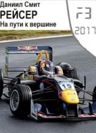 Рейсер На пути к вершине