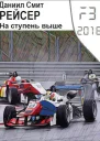 Рейсер На ступень выше
