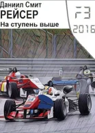 Рейсер На ступень выше