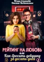 Рейтинг на любовь или Как бросить девушку за десять дней СИ