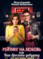Рейтинг на любовь или Как бросить девушку за десять дней СИ