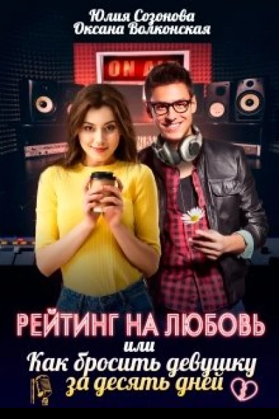 Рейтинг на любовь или Как бросить девушку за десять дней СИ