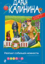 Рейтинг собачьей нежности