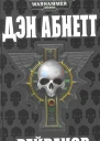 Рейвенор Отступник