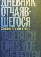 РекМаллечевен Фридрих Дневник отчаявшегося С послесл Петера Чойка