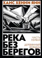 Река без берегов Часть первая Деревянный корабль