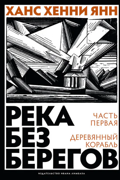Река без берегов Часть первая Деревянный корабль
