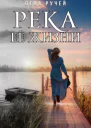 Река её жизни