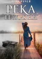 Река её жизни