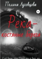 Река  костяные берега