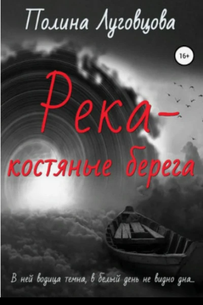 Река  костяные берега