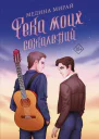 Река моих сожалений Роман