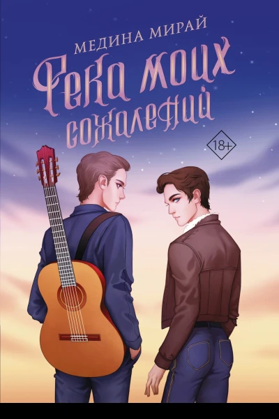 Река моих сожалений Роман