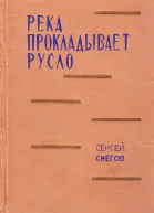 Река прокладывает русло