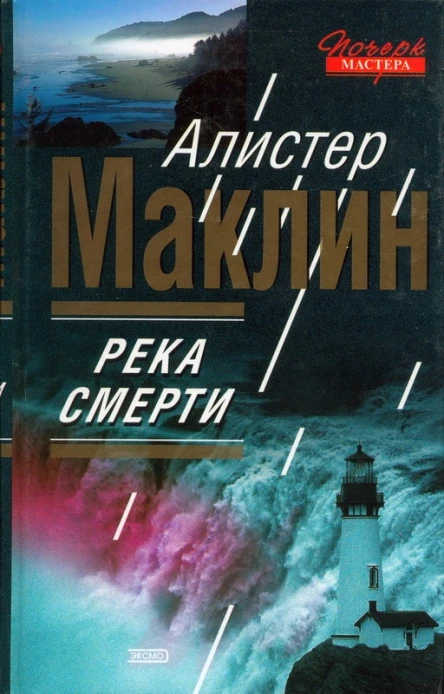 Река смерти СанАндреас