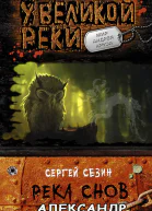 Река снов Александр