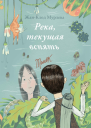 Река текущая вспять