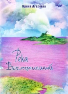 Река воспоминаний