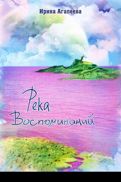 Река воспоминаний