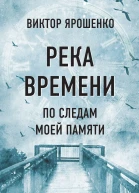 Река времени По следам моей памяти