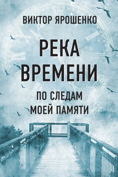 Река времени По следам моей памяти