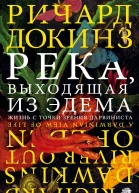 Река выходящая из Эдема Жизнь с точки зрения дарвиниста