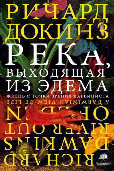 Река выходящая из Эдема Жизнь с точки зрения дарвиниста