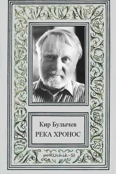 Река Хронос