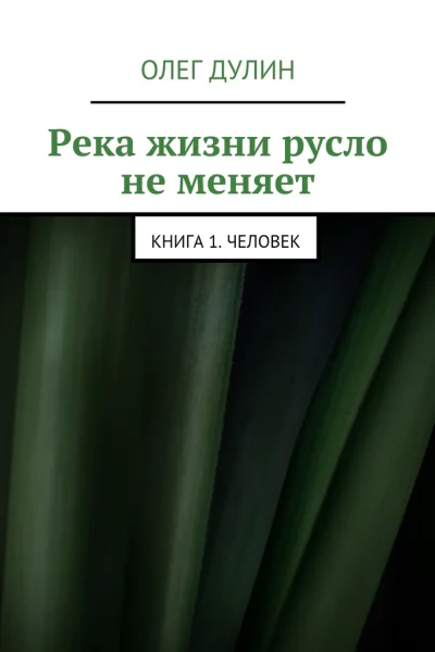 Река жизни русло не меняет