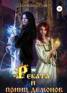 Реката и принц демонов