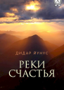Реки счастья