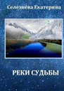 Реки Судьбы СИ