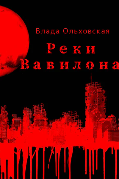 Реки Вавилона