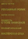 Рекламный ролик Повесть рассказы  В Петров Повесть о Поле Фимкиной Повесть рассказы  С Фролов Мастерская отца Повести  В Харьковский