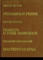 Рекламный ролик Повесть рассказы  В Петров Повесть о Поле Фимкиной Повесть рассказы  С Фролов Мастерская отца Повести  В Харьковский