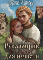 Рекламщик в ссылке для нечисти