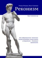 Реконизм Как информационные технологии делают репутацию сильнее власти а открытость  безопаснее приватности