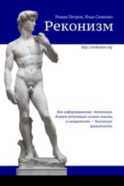 Реконизм Как информационные технологии делают репутацию сильнее власти а открытость  безопаснее приватности