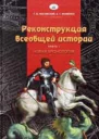 Реконструкция всеобщей истории