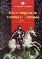 Реконструкция всеобщей истории