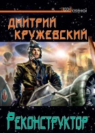 Реконструктор  Дмитрий Кружевский