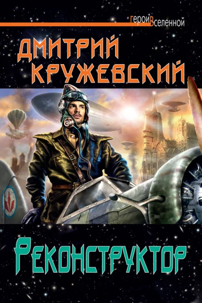 Реконструктор  Дмитрий Кружевский
