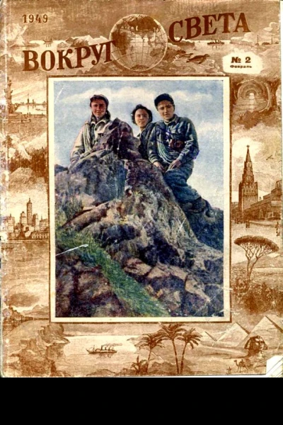 Рекорд высоты Повесть