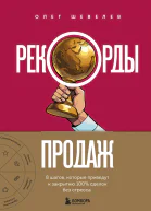 Рекорды продаж 8 шагов которые приведут к закрытию 100 сделок без стресса