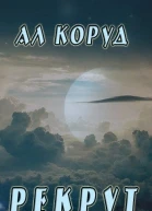 Рекрут