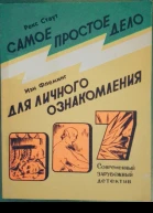 Рекс Стаут Иэн Флеминг Самое простое дело Для личного ознакомления