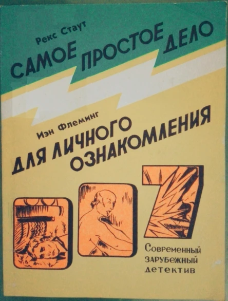 Рекс Стаут Иэн Флеминг Самое простое дело Для личного ознакомления